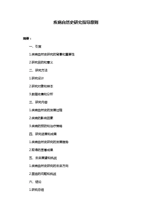 疾病自然史研究指导原则