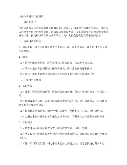 中医体质辨识工作制度
