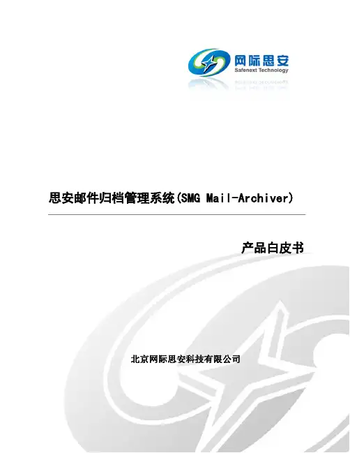 SMG思安邮件归档管理系统产品白皮书(V20110 128)
