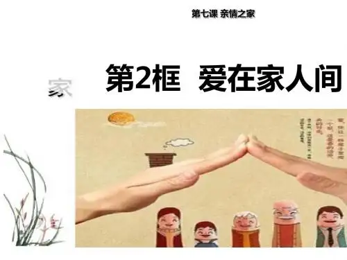 7.2爱在家人间课件25张ppt学案练习含答案