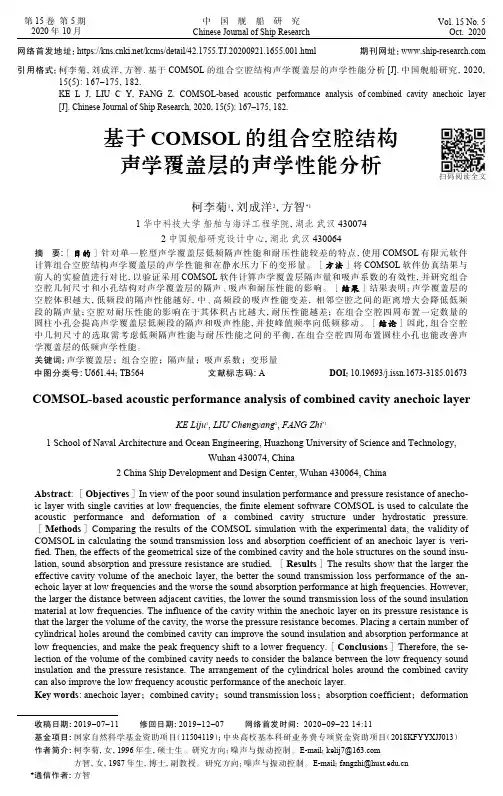 基于COMSOL的组合空腔结构声学覆盖层的声学性能分析