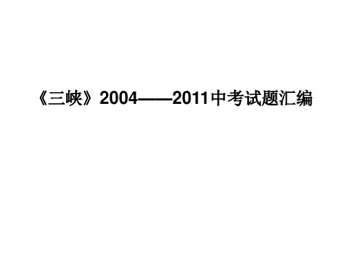 三峡2004到2011年中考汇编..