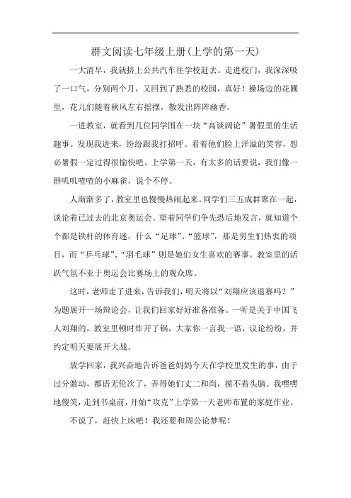 群文阅读七年级上册(上学的第一天)