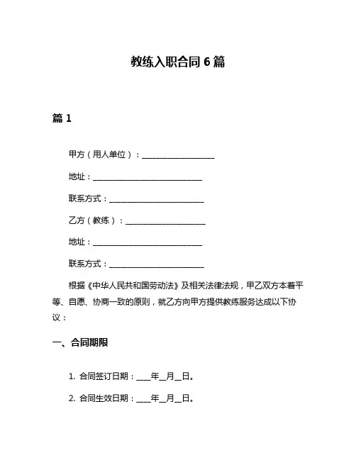 教练入职合同6篇