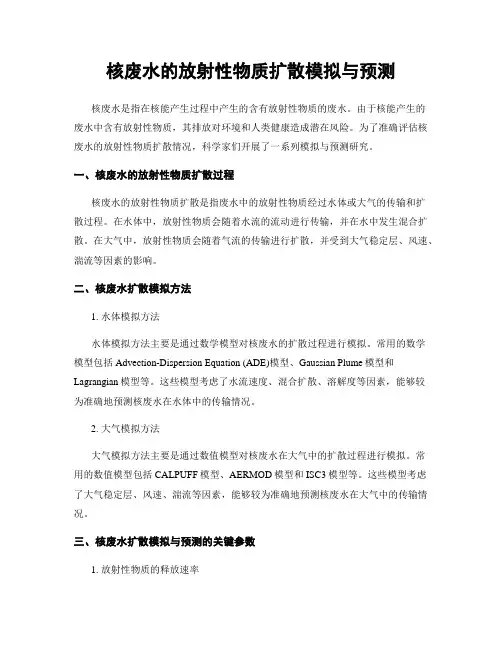 核废水的放射性物质扩散模拟与预测