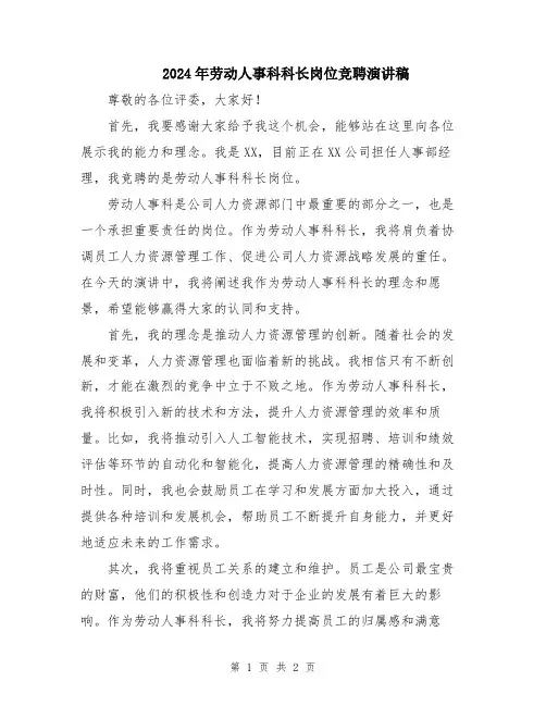 2024年劳动人事科科长岗位竞聘演讲稿