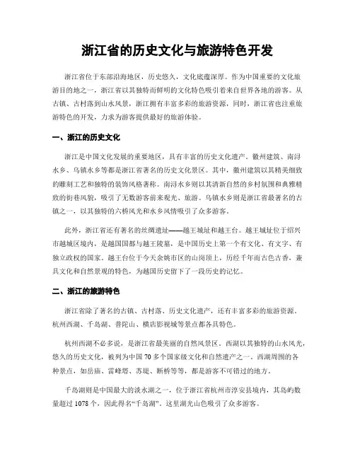 浙江省的历史文化与旅游特色开发