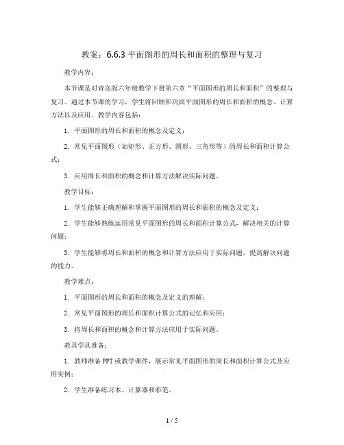 青岛版六年级数学下册教案：6.6.3平面图形的周长和面积的整理与复习