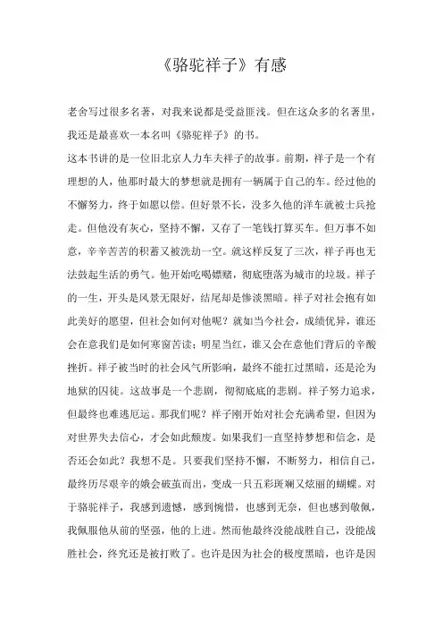 初一议论文《骆驼祥子》有感