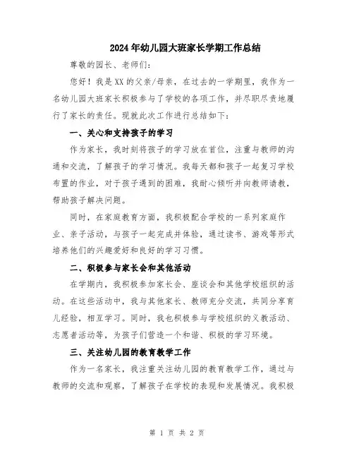 2024年幼儿园大班家长学期工作总结
