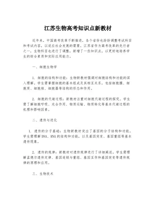 江苏生物高考知识点新教材