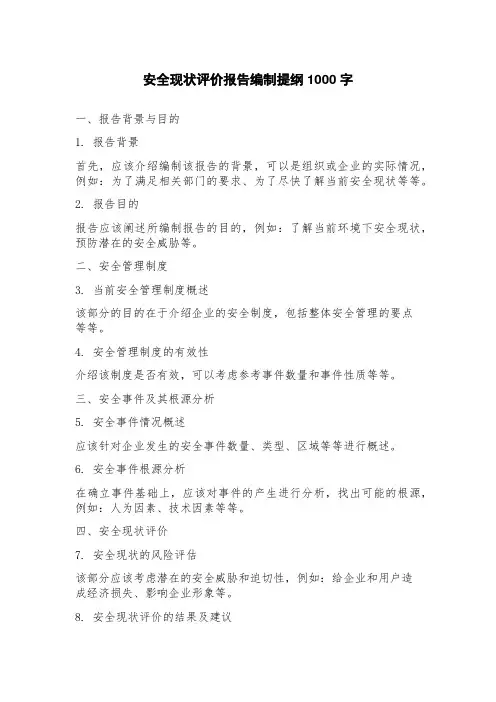 安全现状评价报告编制提纲