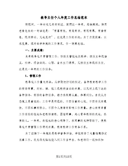 教导主任个人年度工作总结范本(6篇)