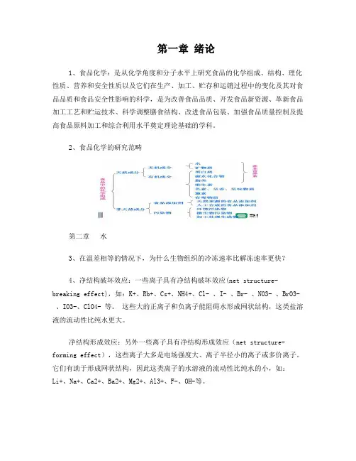 食品化学期末考试知识点总结..