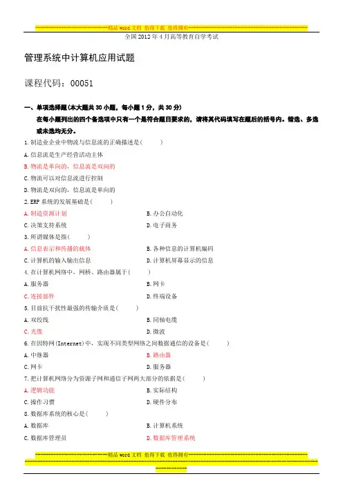 管理系统中计算机及应用试题和答案_2012.4—2014.4