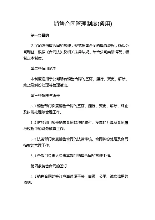 销售合同管理制度(通用)