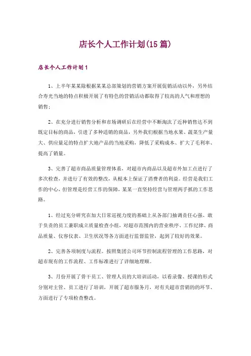 店长个人工作计划(15篇)