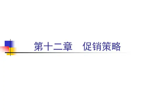 Ch12-促销策略