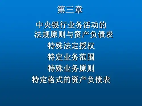 中央银行学第三章 央行业务法规和资产负债表