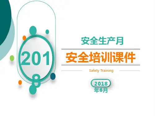 安全生产月培训课件