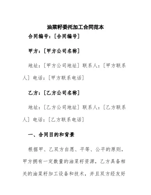 油菜籽委托加工合同范本