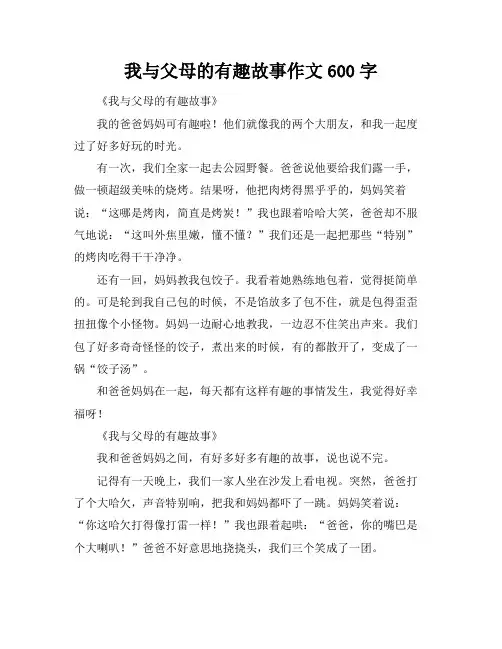 我与父母的有趣故事作文600字