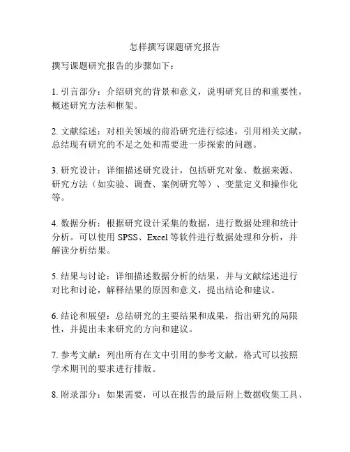 怎样撰写课题研究报告