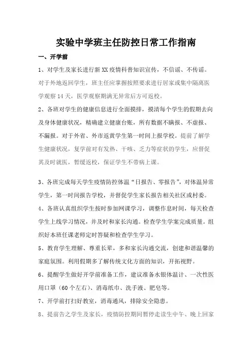 实验中学班主任防控日常工作指南(2020年)