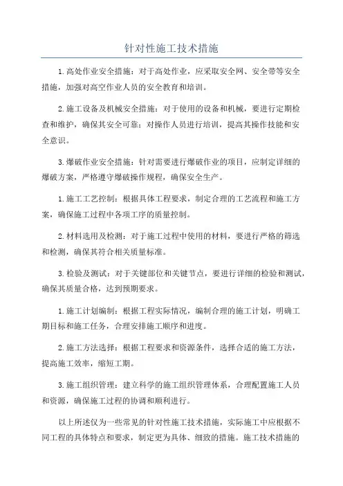 针对性施工技术措施