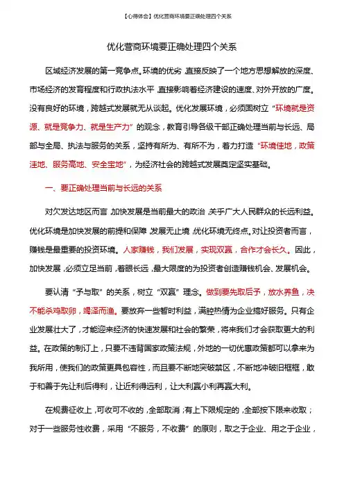 【心得体会】优化营商环境要正确处理四个关系