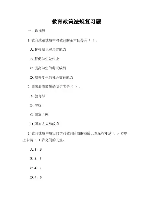 教育政策法规复习题