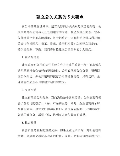 建立公关关系的5大要点
