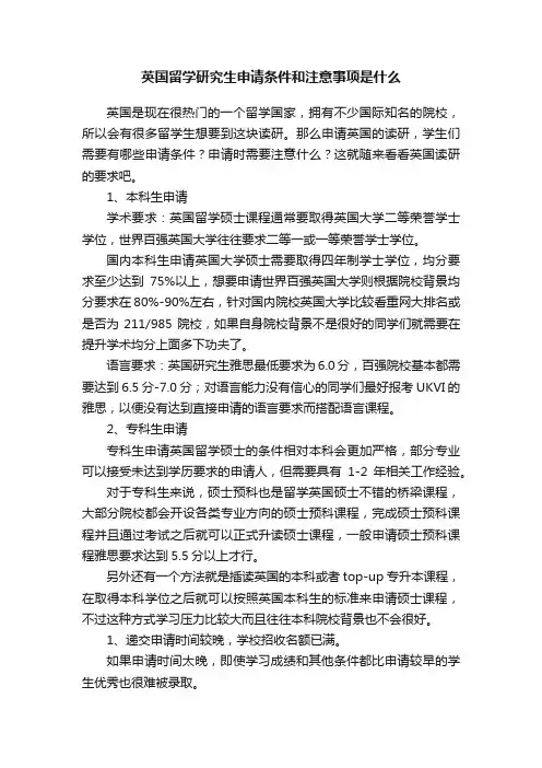 英国留学研究生申请条件和注意事项是什么