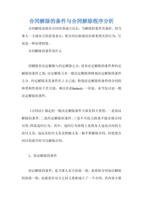 合同解除的条件与合同解除程序分析 