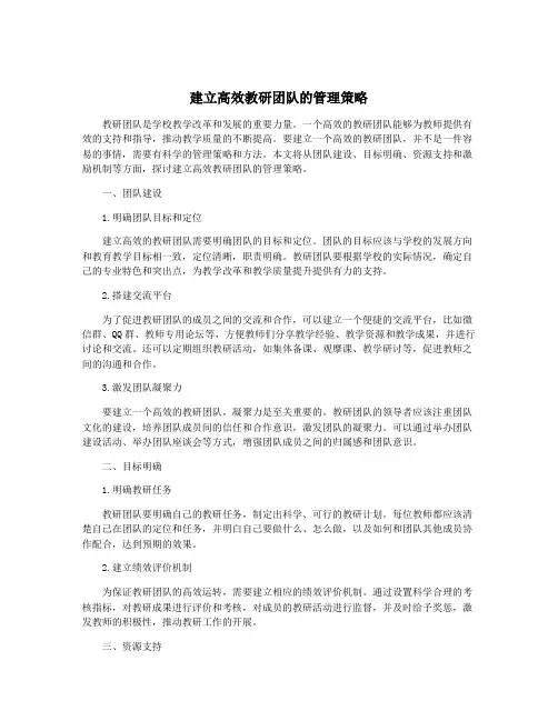 建立高效教研团队的管理策略