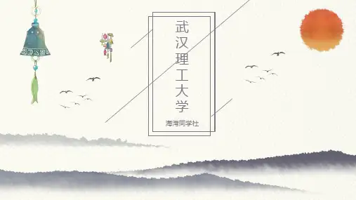 武汉理工大学专用-清新风格-PPT模板