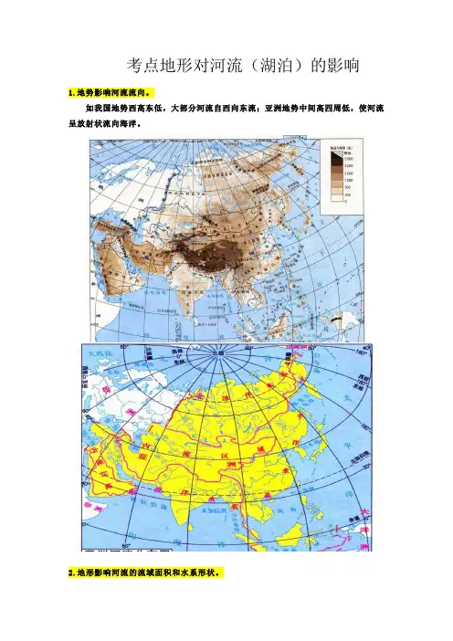 新高考地理地形对河流(湖泊)的影响