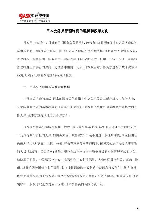 日本公务员管理制度的现状和改革方向