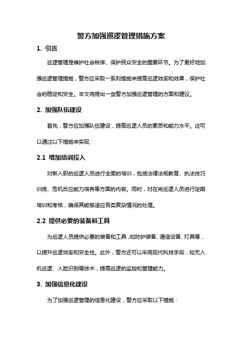 警方加强巡逻管理措施方案