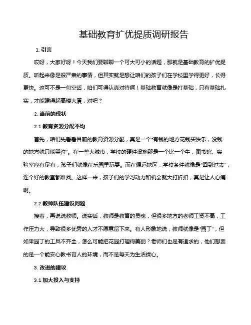 基础教育扩优提质调研报告