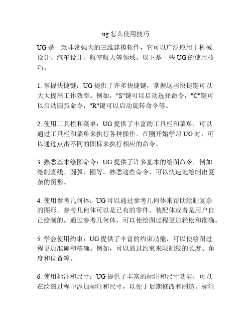 ug怎么使用技巧