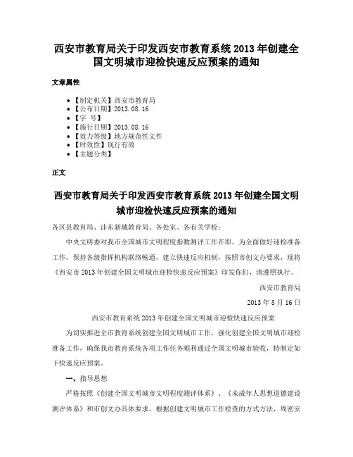 西安市教育局关于印发西安市教育系统2013年创建全国文明城市迎检快速反应预案的通知