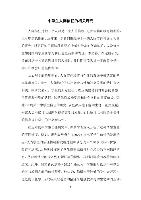 中学生人际信任的相关研究