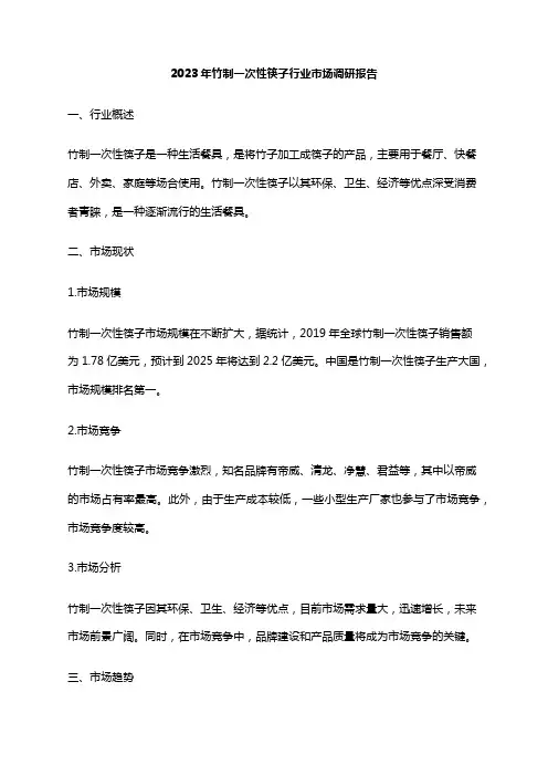 2023年竹制一次性筷子行业市场调研报告