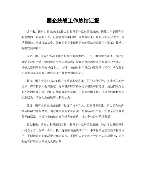 国企统战工作总结汇报