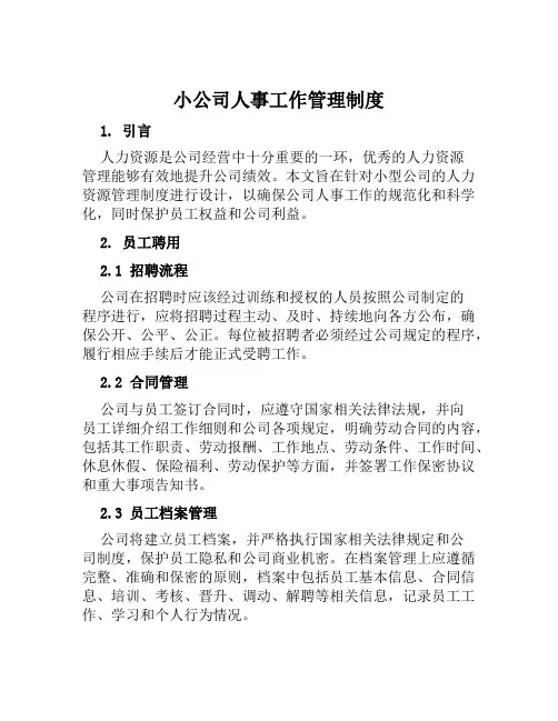 小公司人事工作管理制度