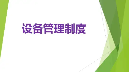 仪器设备管理制度ppt
