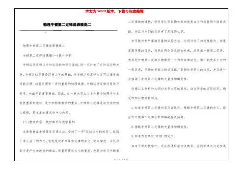 物理牛顿第二定律说课稿高二