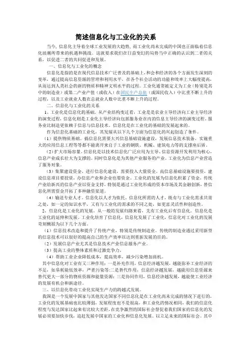 简述信息化与工业化的关系
