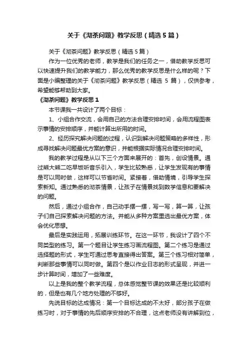关于《沏茶问题》教学反思（精选5篇）